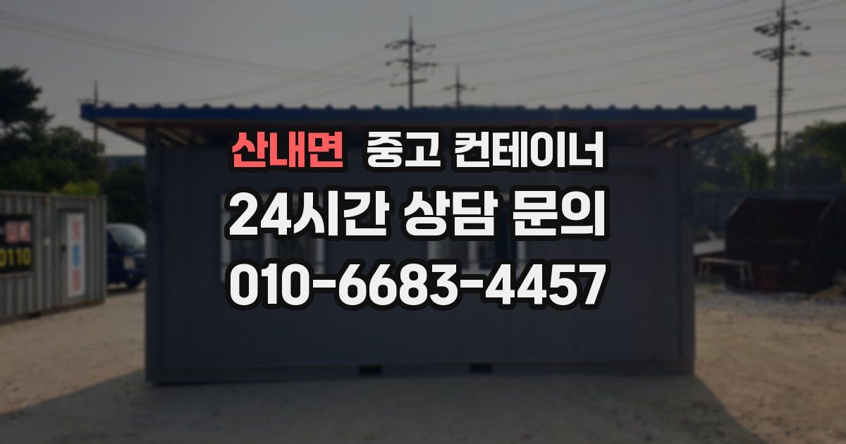 산내면 중고 컨테이너 매입