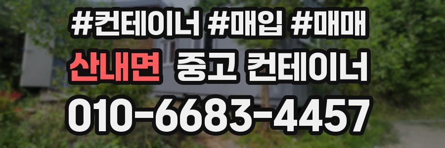 산내면 중고 컨테이너