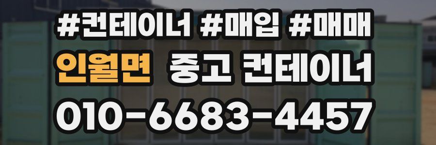 인월면 중고 컨테이너