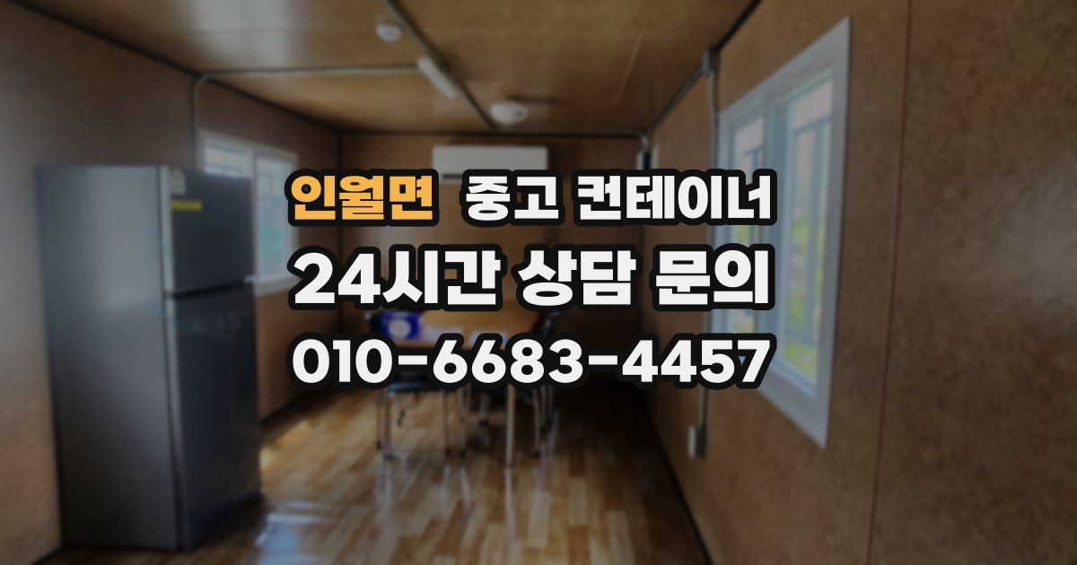 인월면 중고 컨테이너 매입