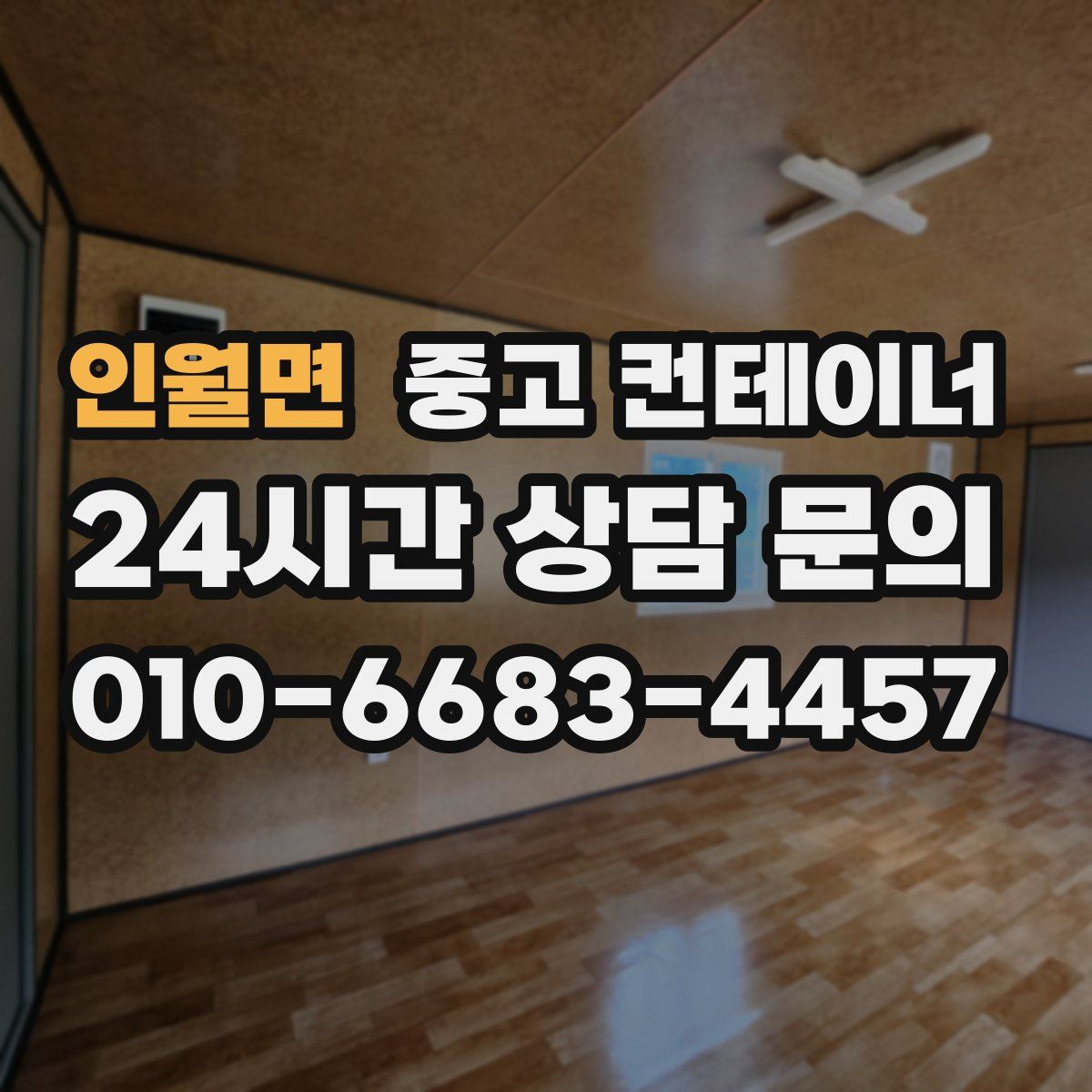 인월면 컨테이너 매입