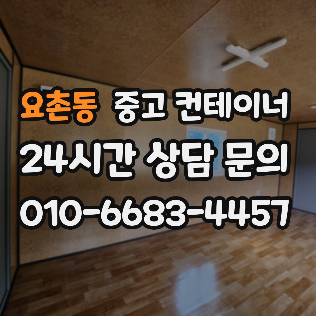 요촌동 컨테이너 매입