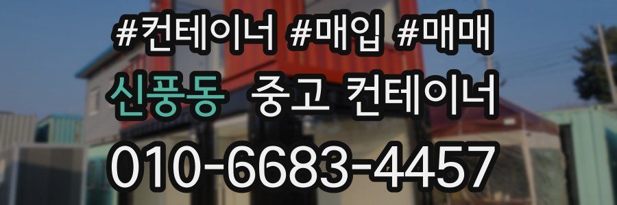 신풍동 중고 컨테이너