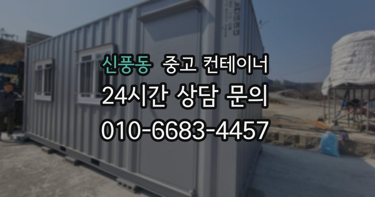 신풍동 중고 컨테이너 매입