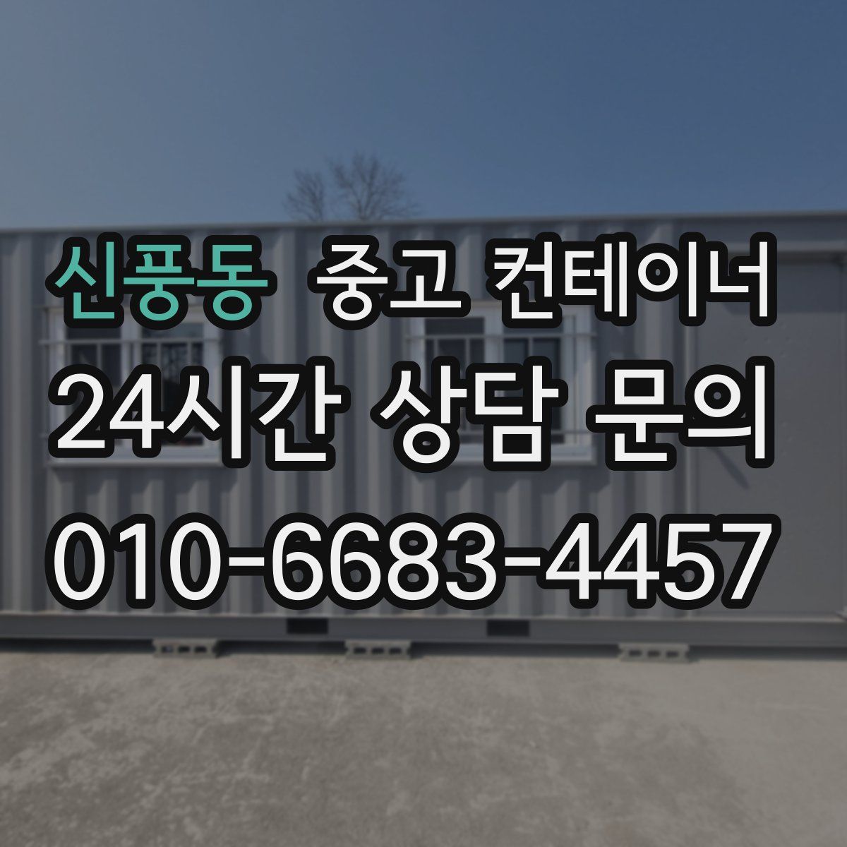 신풍동 컨테이너 매입