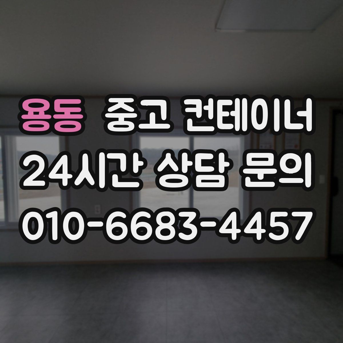 용동 중고 컨테이너 매입 전화문의부터 반출까지 전 과정 소개