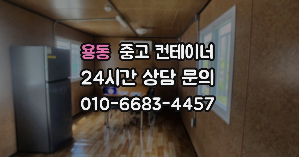 용동 중고 컨테이너 매입