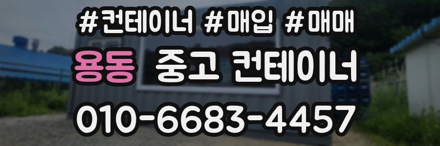 용동 중고 컨테이너