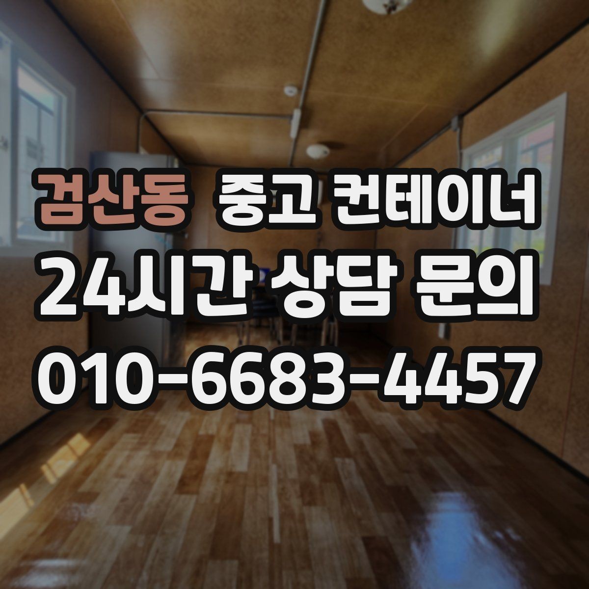 검산동 중고 컨테이너 매입 구조 상태를 기준으로 평가받는 법