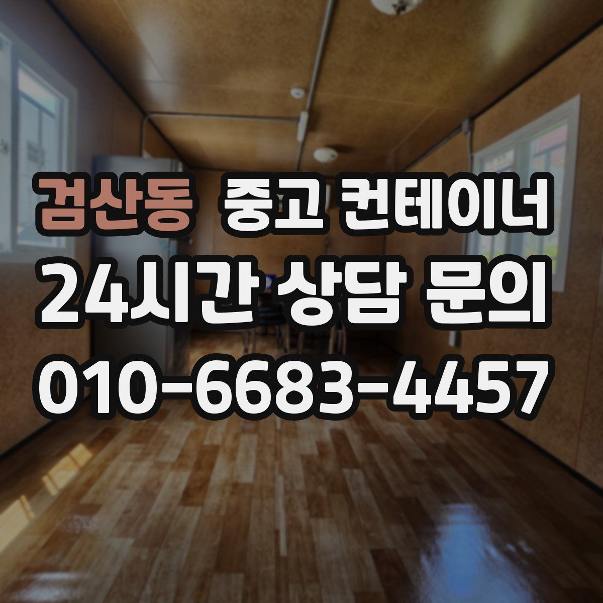 검산동 컨테이너 매입