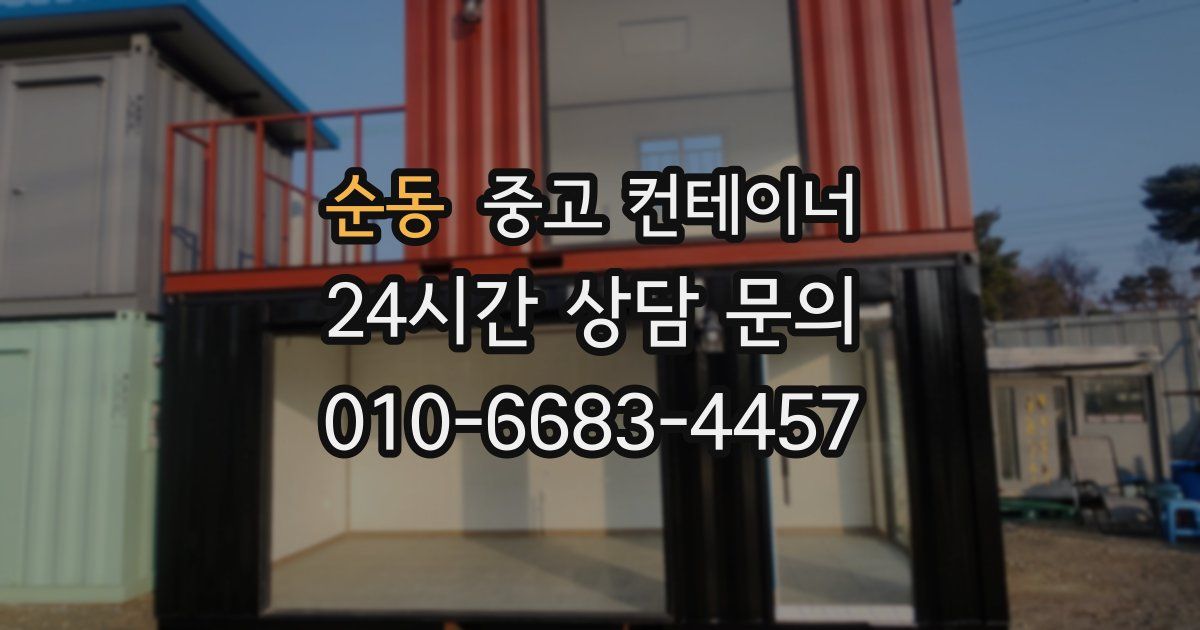 순동 중고 컨테이너 매입