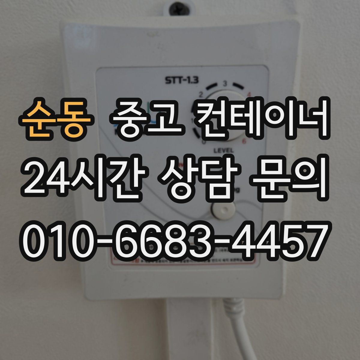 순동 컨테이너 매입