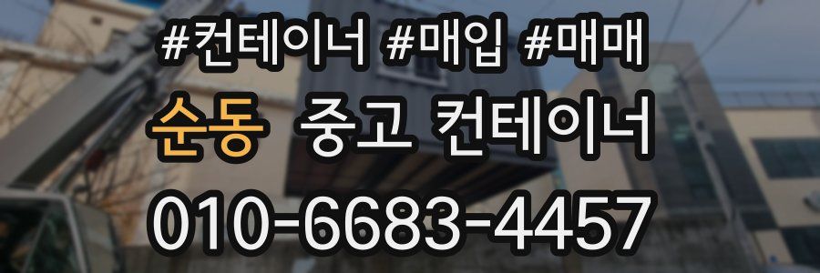 순동 중고 컨테이너