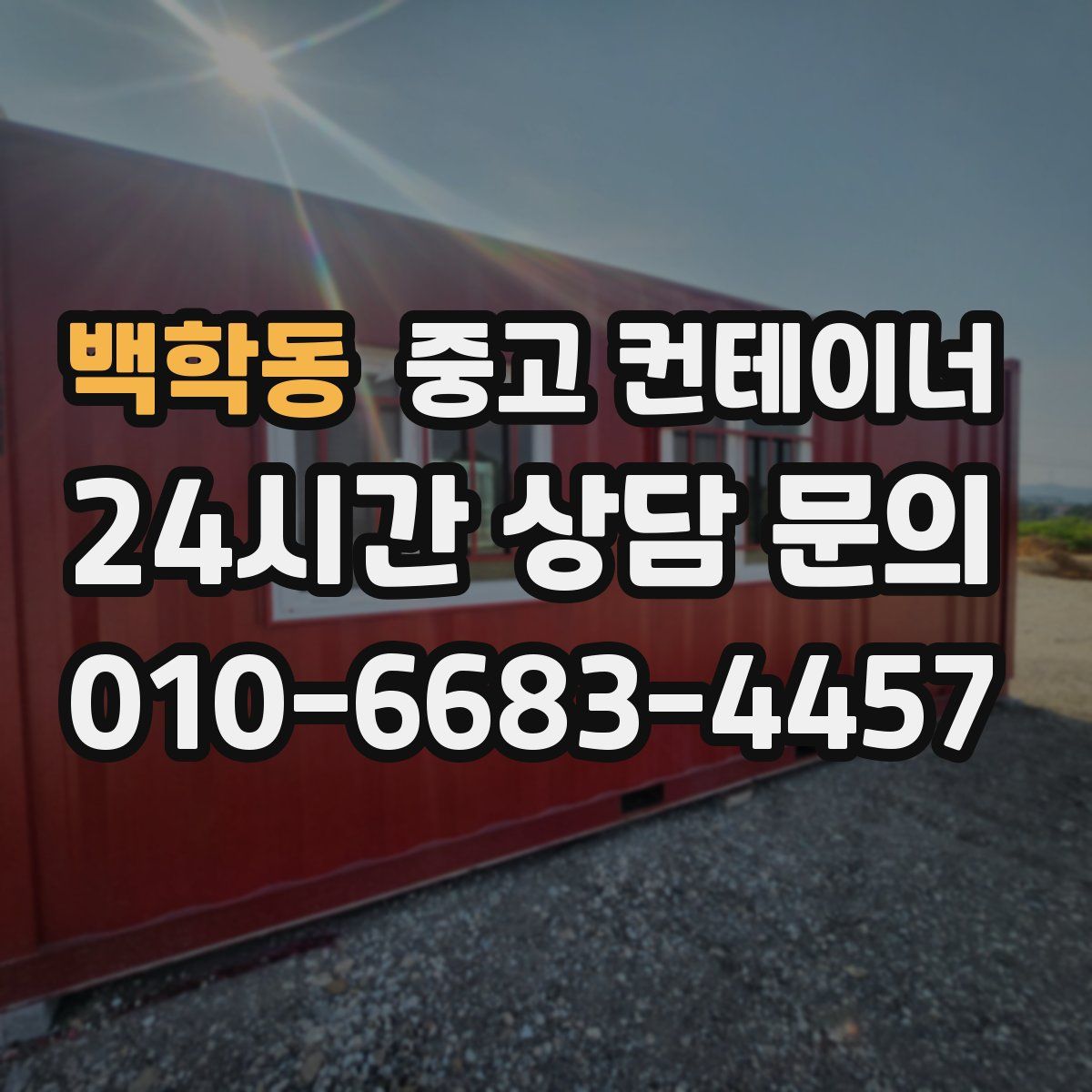 백학동 컨테이너 매입