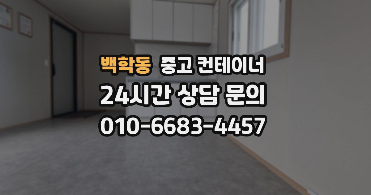 백학동 중고 컨테이너 매입