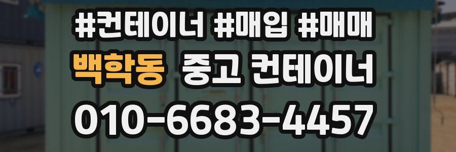 백학동 중고 컨테이너