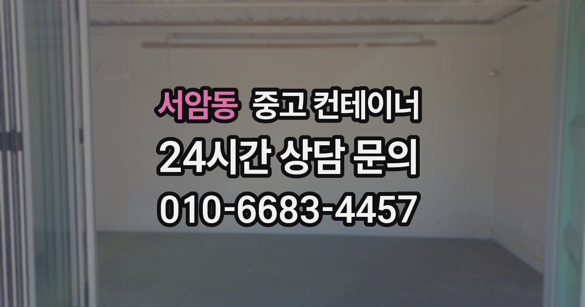 서암동 중고 컨테이너 매입