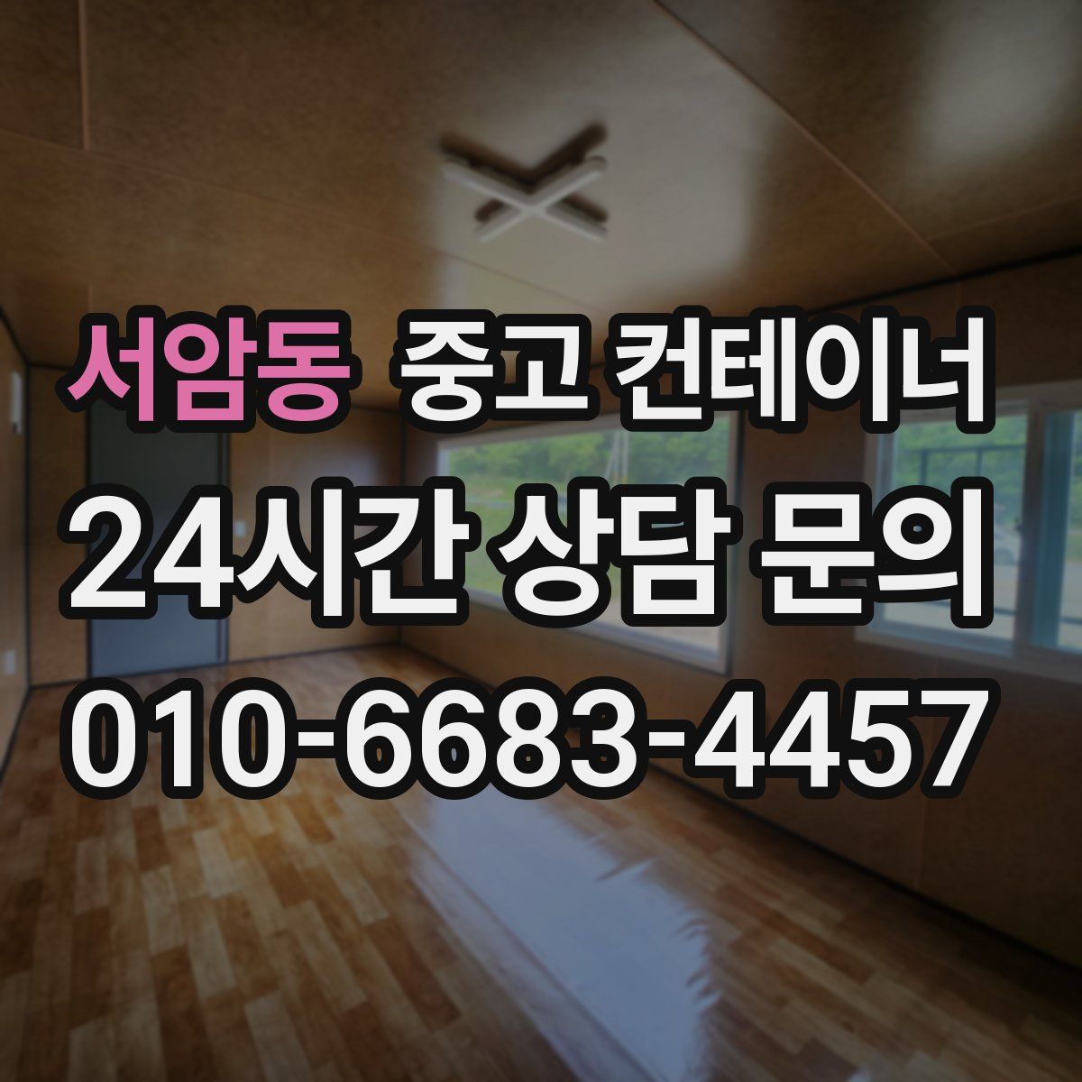 서암동 컨테이너 매입