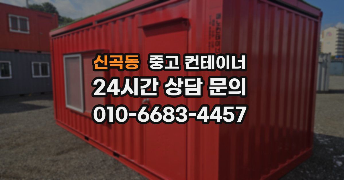 신곡동 중고 컨테이너 매입