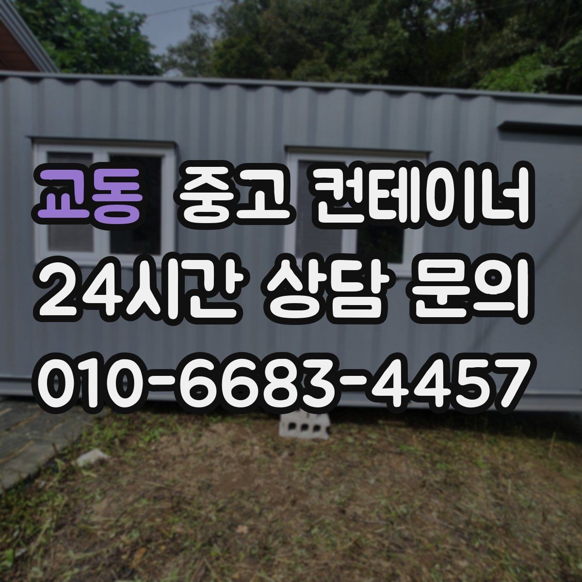 교동 중고 컨테이너 매입 진입로가 좁은 현장 작업 팁