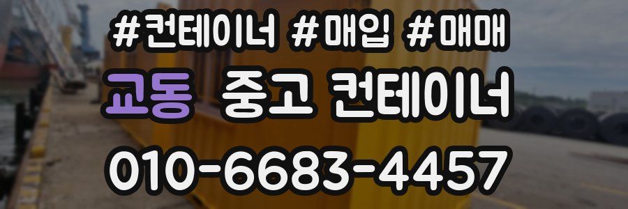교동 중고 컨테이너