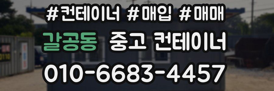 갈공동 중고 컨테이너