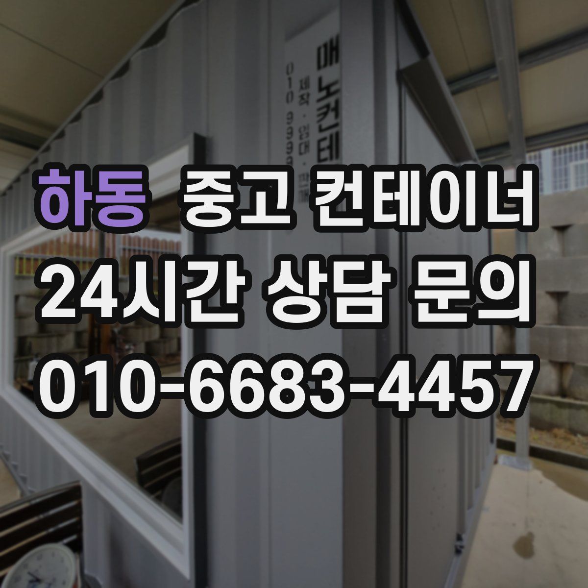 하동 컨테이너 매입