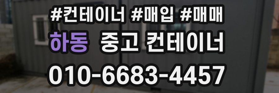 하동 중고 컨테이너