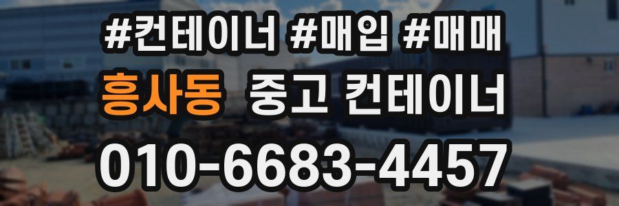 흥사동 중고 컨테이너