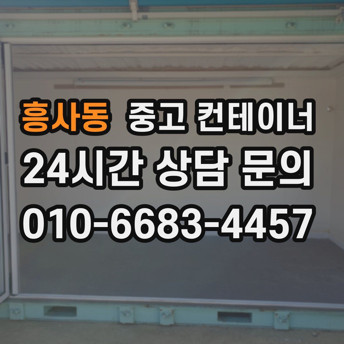 흥사동 컨테이너 매입