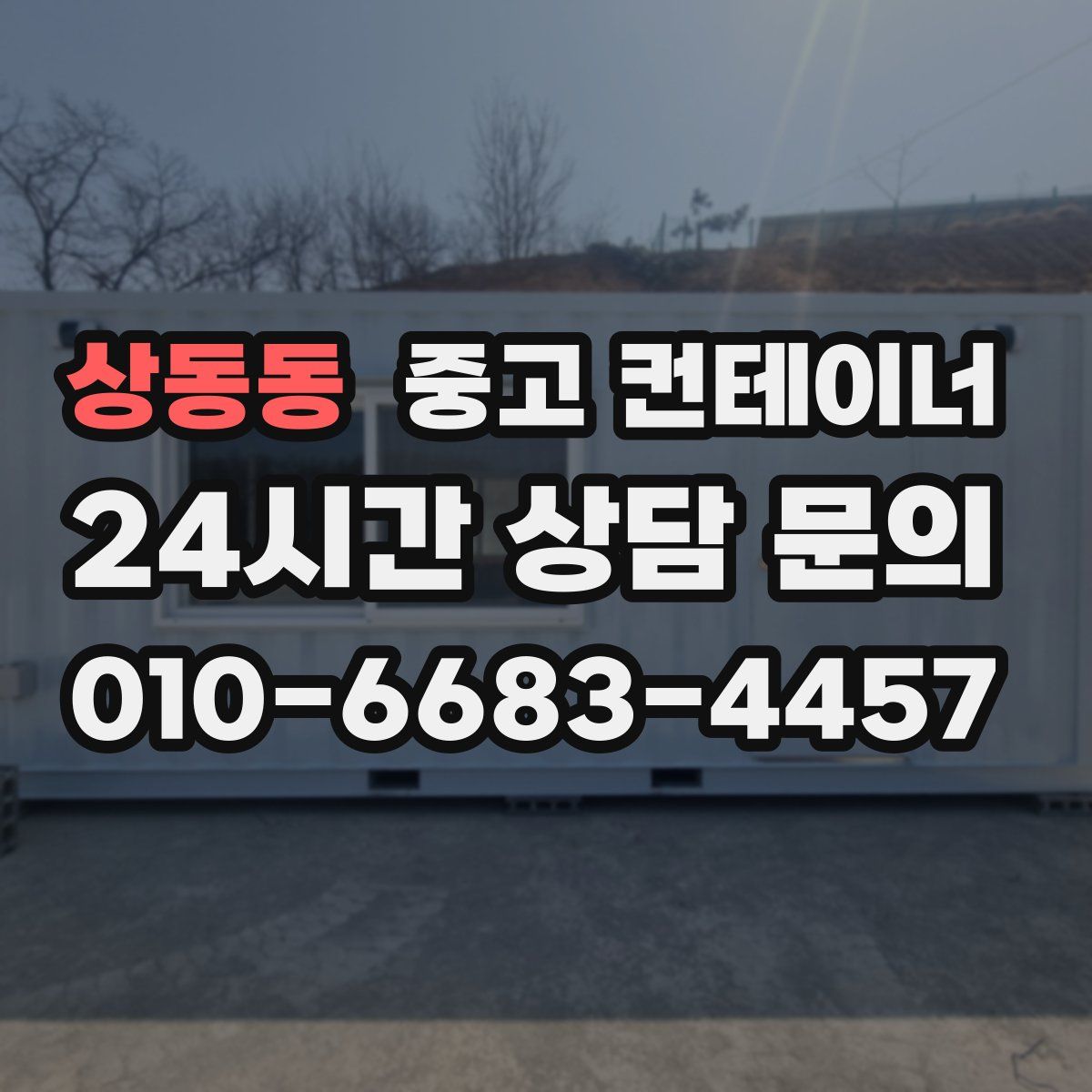 상동동 컨테이너 매입