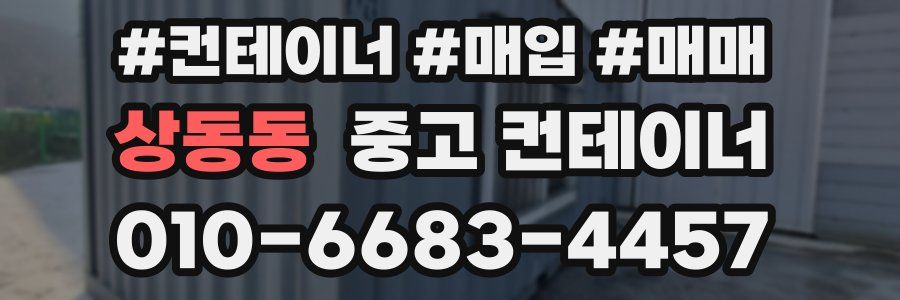 상동동 중고 컨테이너