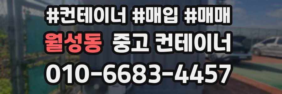 월성동 중고 컨테이너