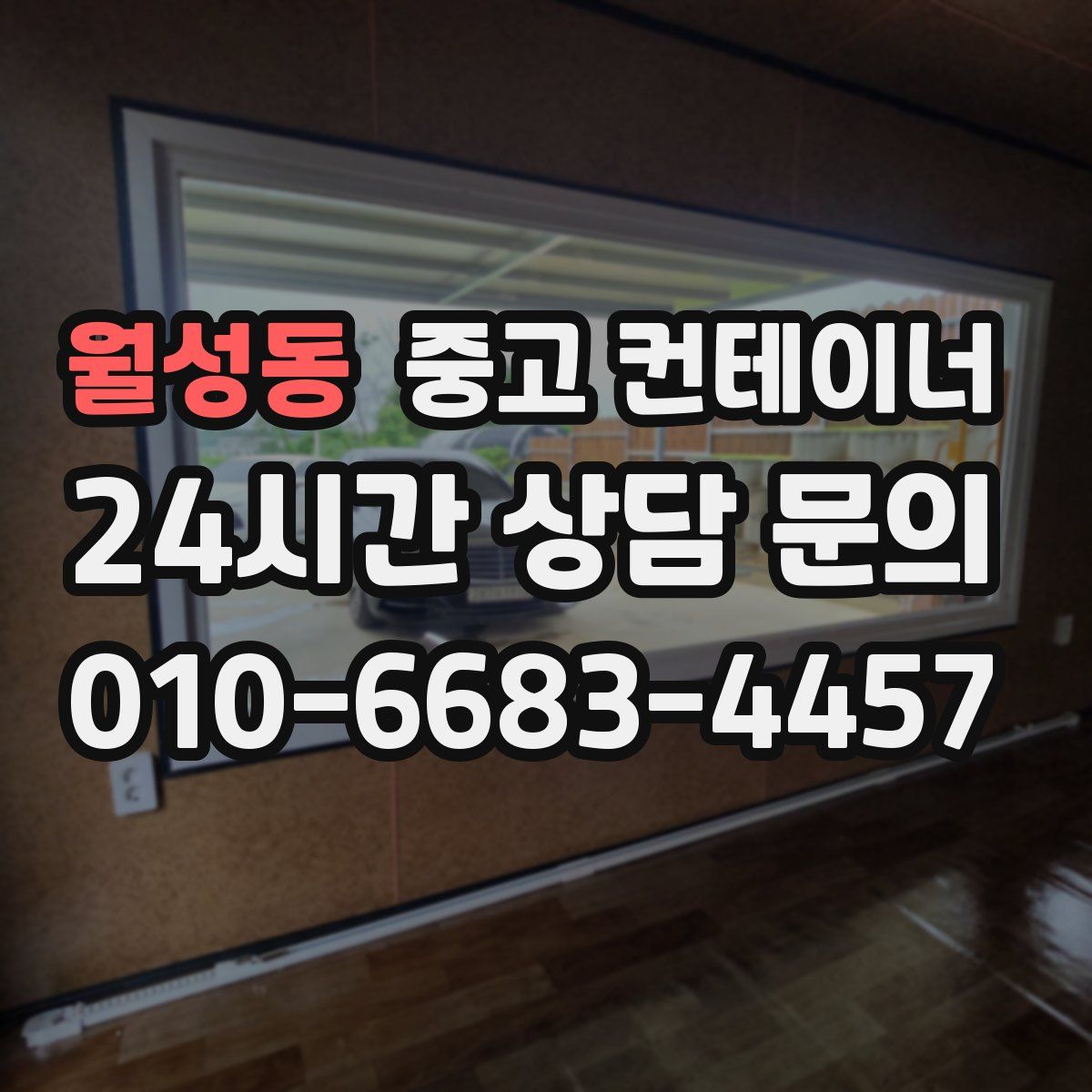 월성동 컨테이너 매입