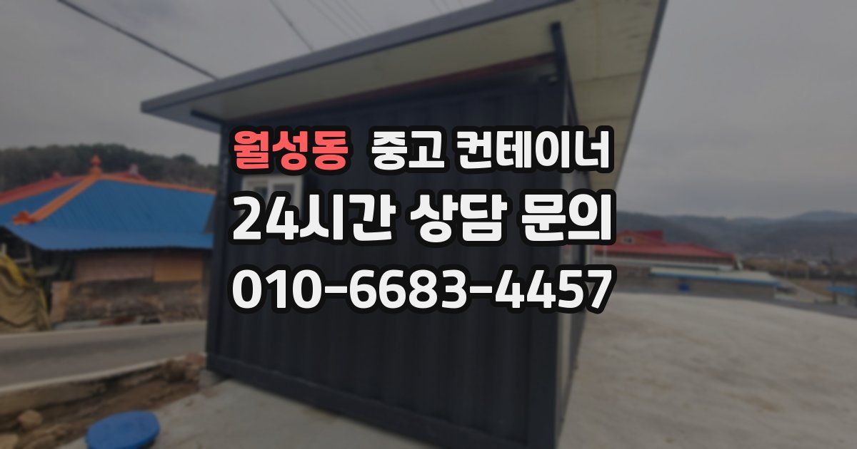 월성동 중고 컨테이너 매입