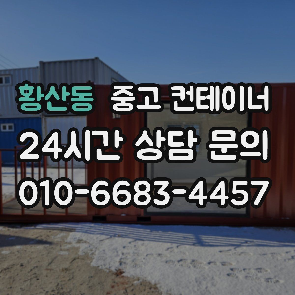 황산동 중고 컨테이너 매입 농기계와 자재를 옮긴 뒤 남는 동 정리 가이드