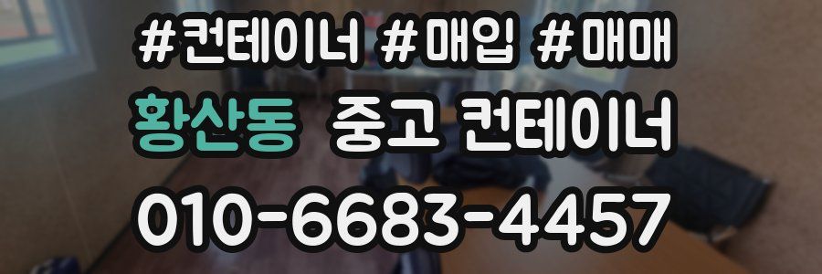 황산동 중고 컨테이너