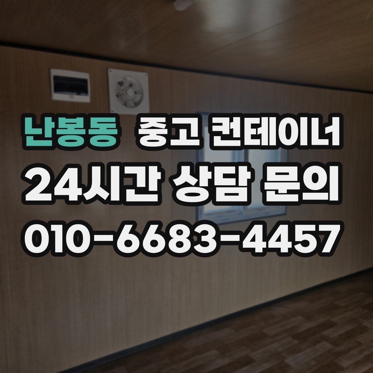 난봉동 중고 컨테이너 매입 합리적인 범위의 견적인지 판단하는 기준