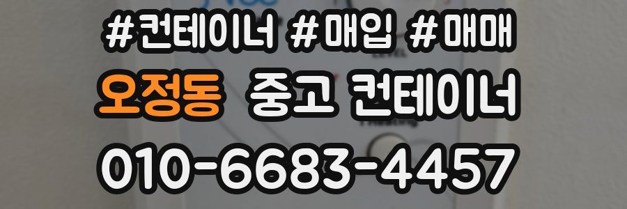 오정동 중고 컨테이너