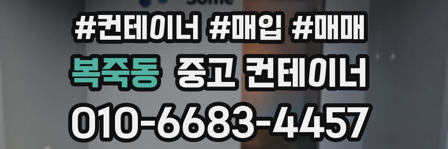 복죽동 중고 컨테이너