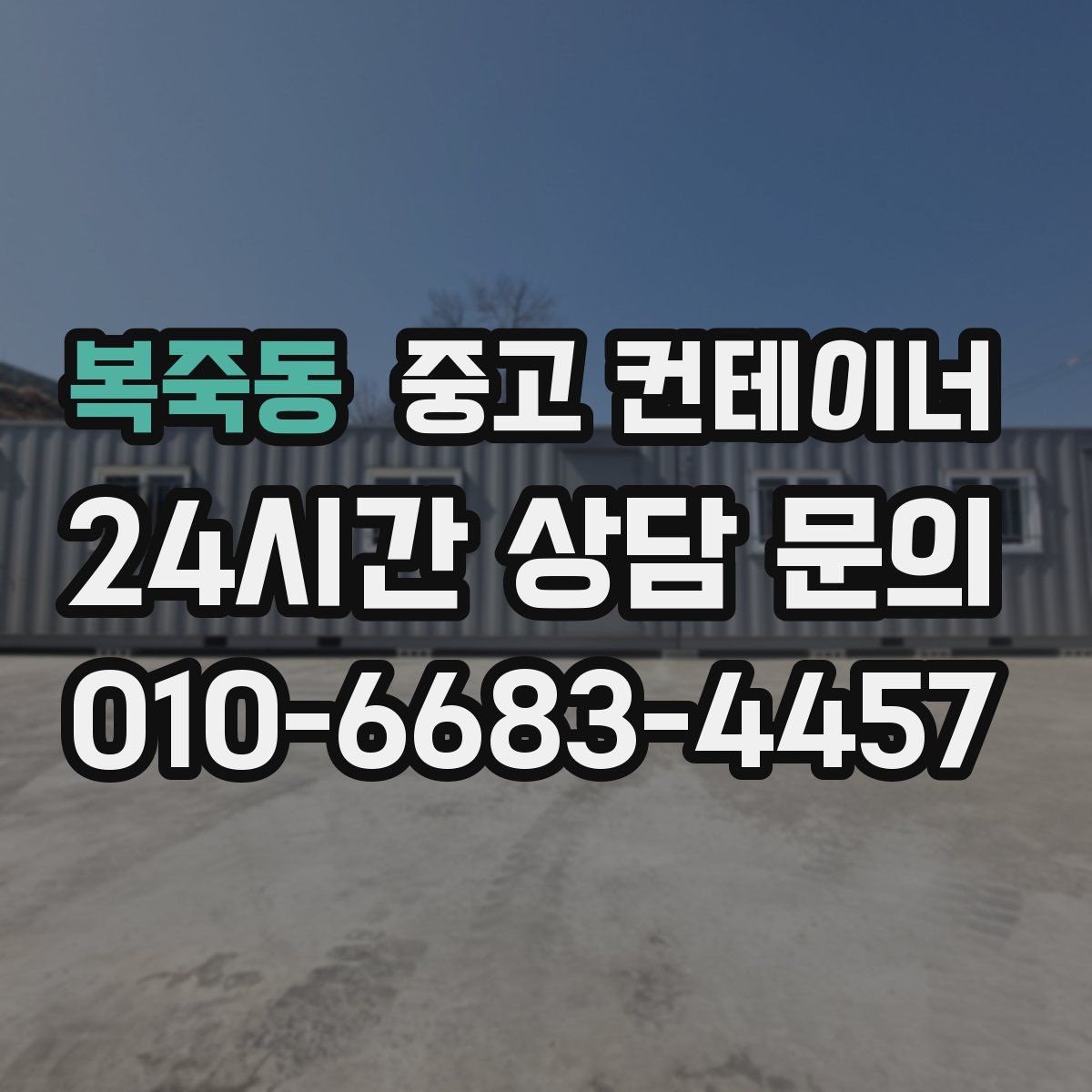 복죽동 컨테이너 매입