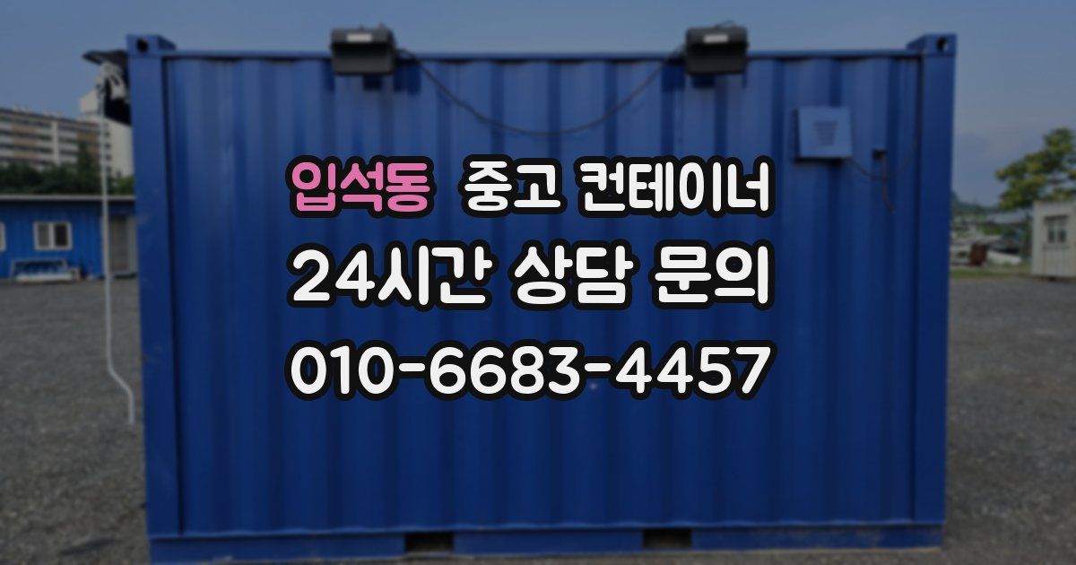 입석동 중고 컨테이너 매입