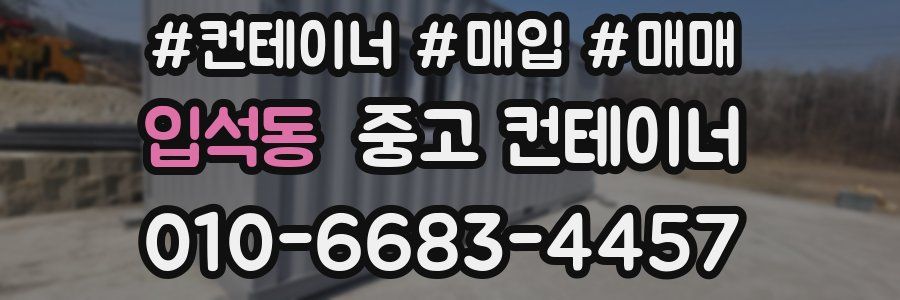 입석동 중고 컨테이너