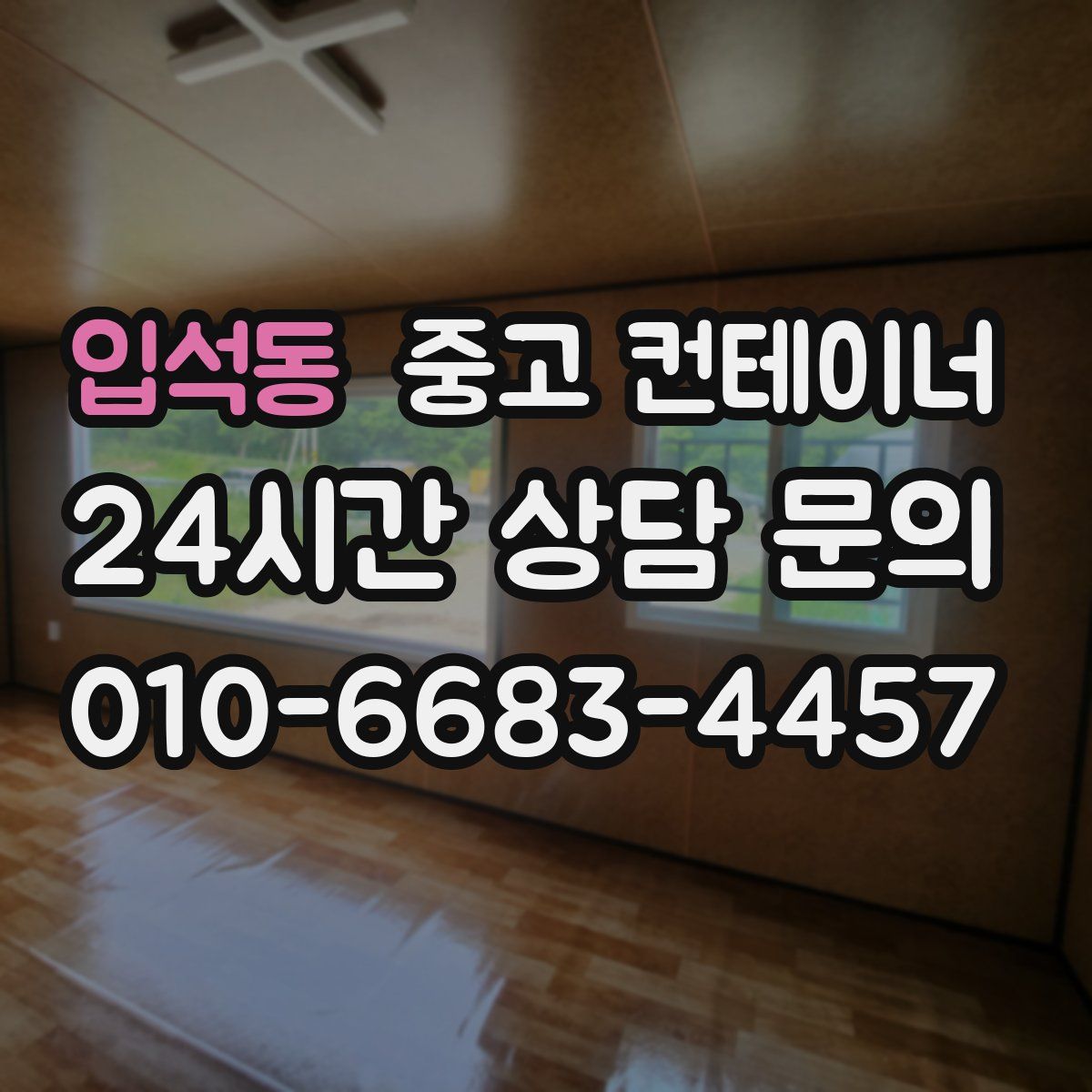 입석동 컨테이너 매입