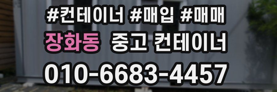 장화동 중고 컨테이너