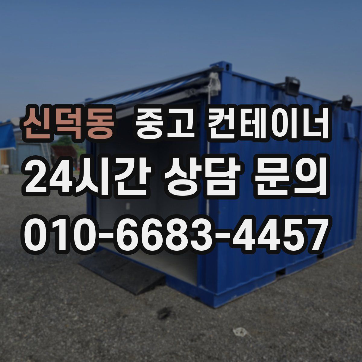 신덕동 컨테이너 매입