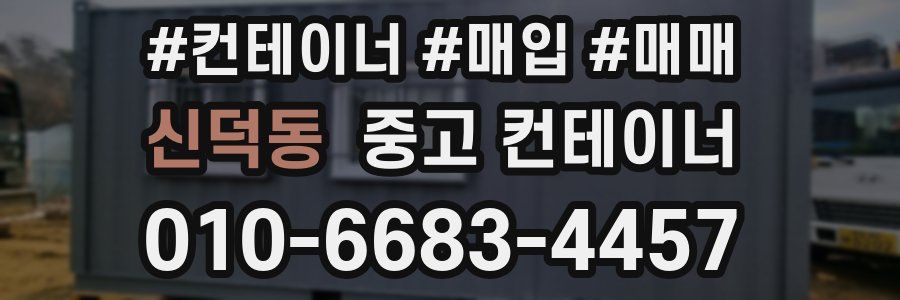 신덕동 중고 컨테이너
