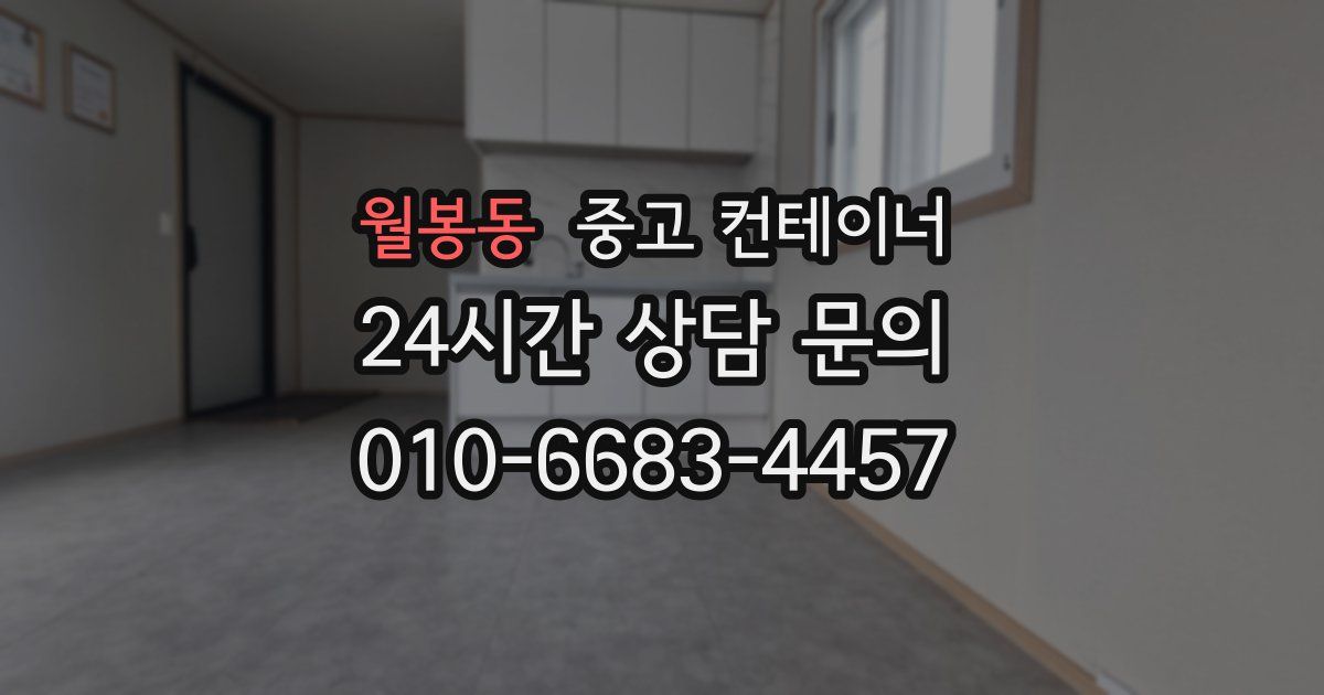 월봉동 중고 컨테이너 매입