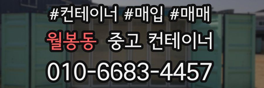 월봉동 중고 컨테이너