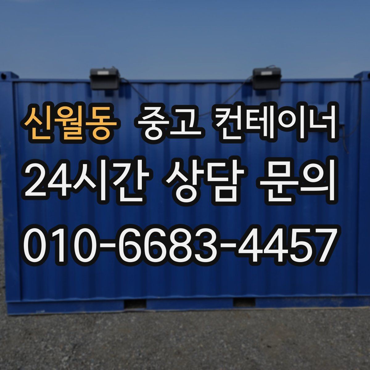 신월동 중고 컨테이너 매입 견적을 비교할 때 확인할 포인트